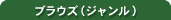 ブラウズ