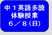 中1「英語多読体験授業」のご案内