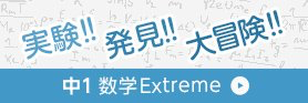 中1Extreme