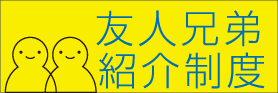 友人兄弟紹介制度