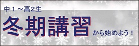 冬期講習