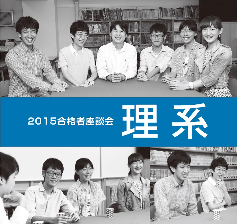 2015 卒業生座談会【理系】:最後まで粘り強く勉強する姿勢が大切