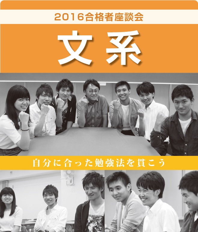 2016 卒業生座談会【文系】:自分に合った勉強法を貫こう