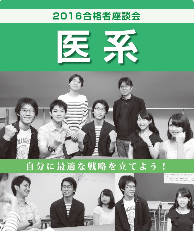 2016 卒業生座談会【医系】:自分に最適な戦略をたてよう！