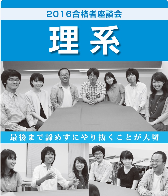 2016 卒業生座談会【理系】:最後まで諦めずにやり抜くことが大切