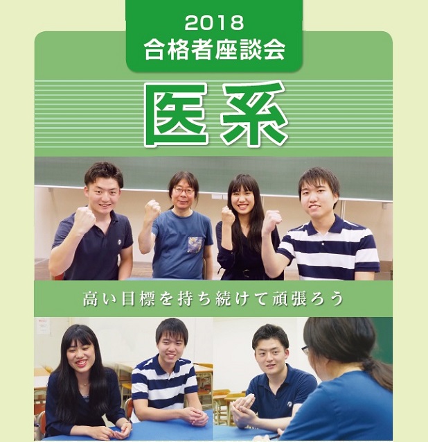 2018 卒業生座談会【医系】:高い目標を持ち続けて頑張ろう