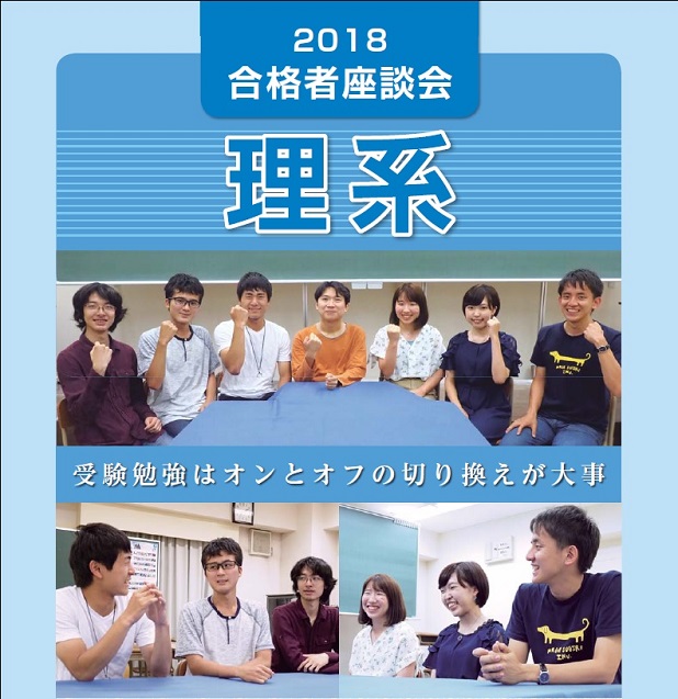 2018 卒業生座談会【理系】:受験勉強はオンとオフの切り換えが大事