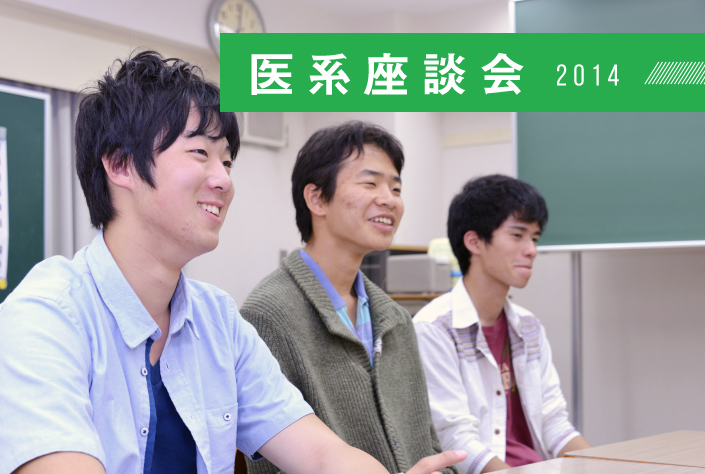 2014 卒業生座談会【医系】:それぞれの方法でつかんだ合格。