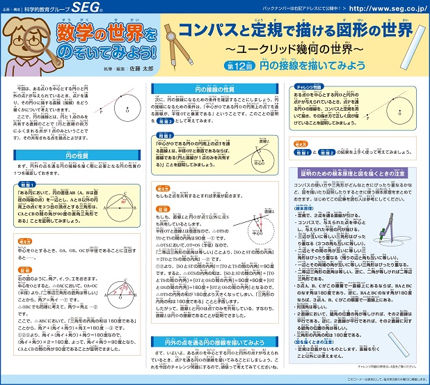 数学の世界をのぞいてみよう！第12回 円の接線を描いてみよう