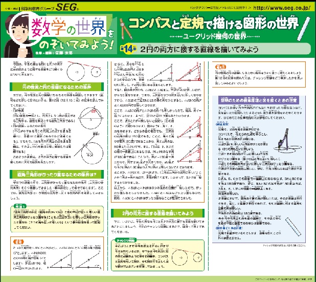 数学の世界をのぞいてみよう！第14回 ２円の両方に接する直線を描いてみよう