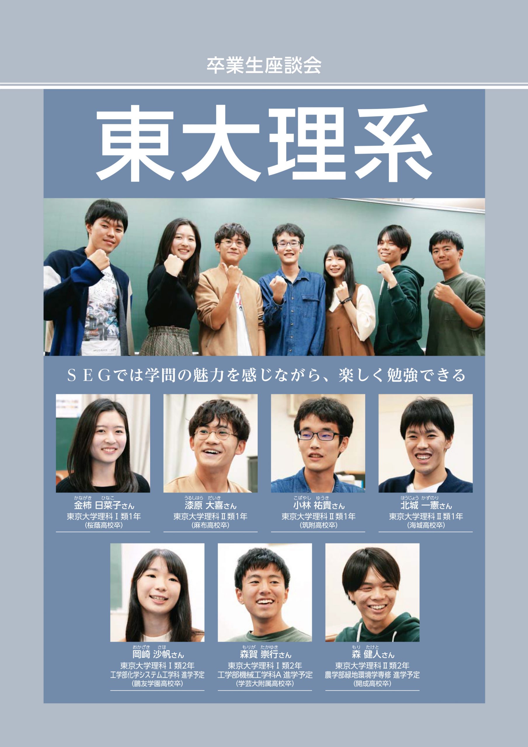 2019 卒業生座談会【東大理系】:ＳＥＧでは学問の魅力を感じながら、楽しく勉強できる