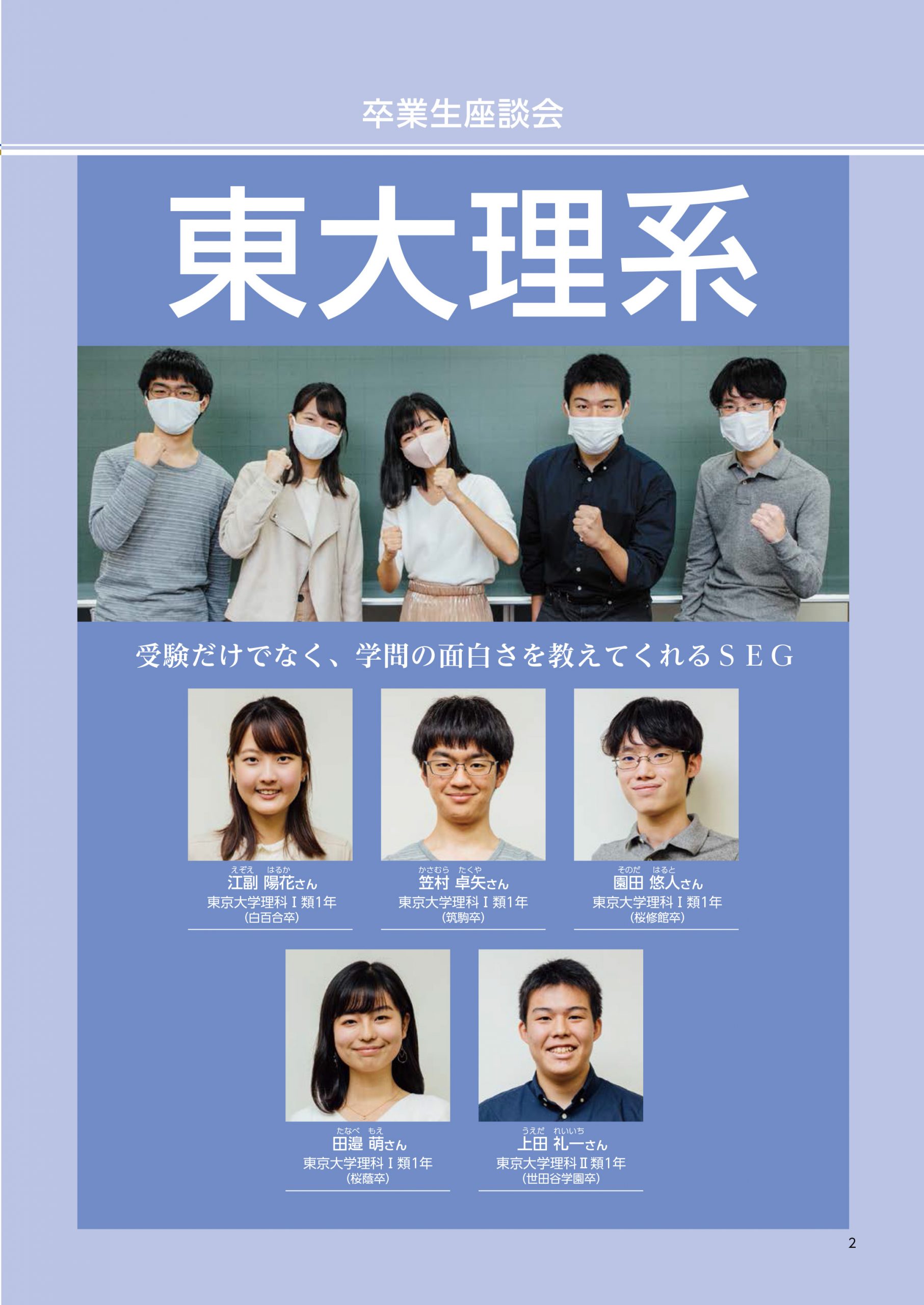 2020 卒業生座談会【東大理系】: 受験だけでなく、学問の面白さを教えてくれるＳＥＧ