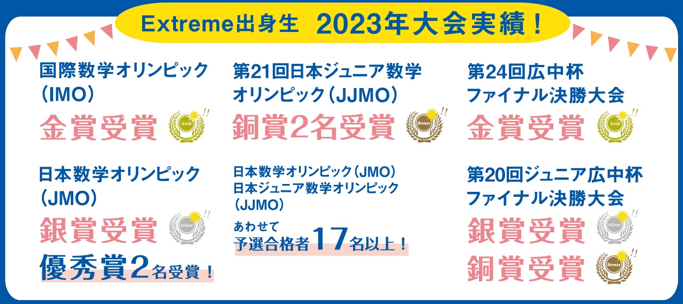 Extreme出身生　2023年JMO,IMOなど大会実績