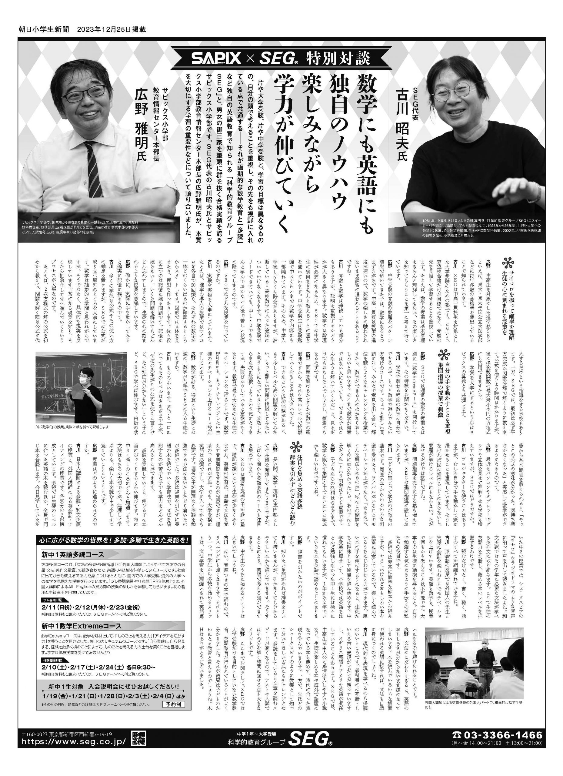 朝日小学生新聞掲載「特別対談（2023年）　SAPIX×SEG」
