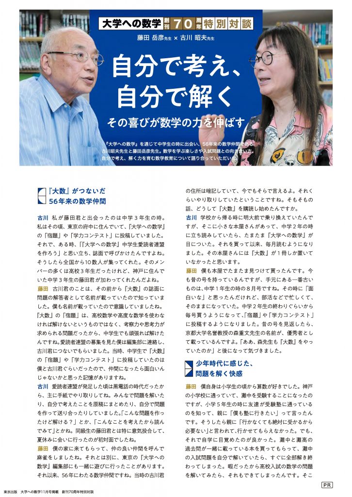 『大学への数学』創刊70周年特別対談　藤田岳彦先生×古川昭夫先生「自分で考え、自分で解く。その喜びが数学の力を伸ばす」