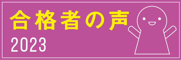 合格者の声