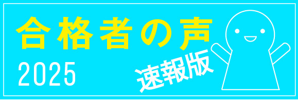合格者の声　速報版