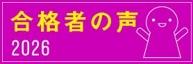 合格者の声