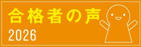 合格者の声