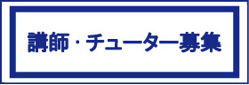 講師・チューター募集