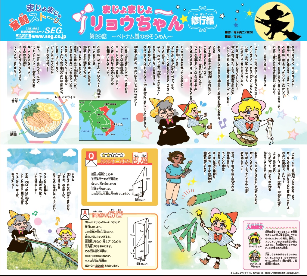 まじょまじょ リョウちゃん 修行編 第29話 ~ベトナム風のおそうめん~