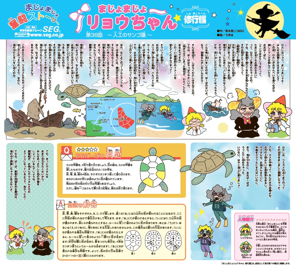 まじょまじょ リョウちゃん 修行編　第38話 ～人工のサンゴ礁～