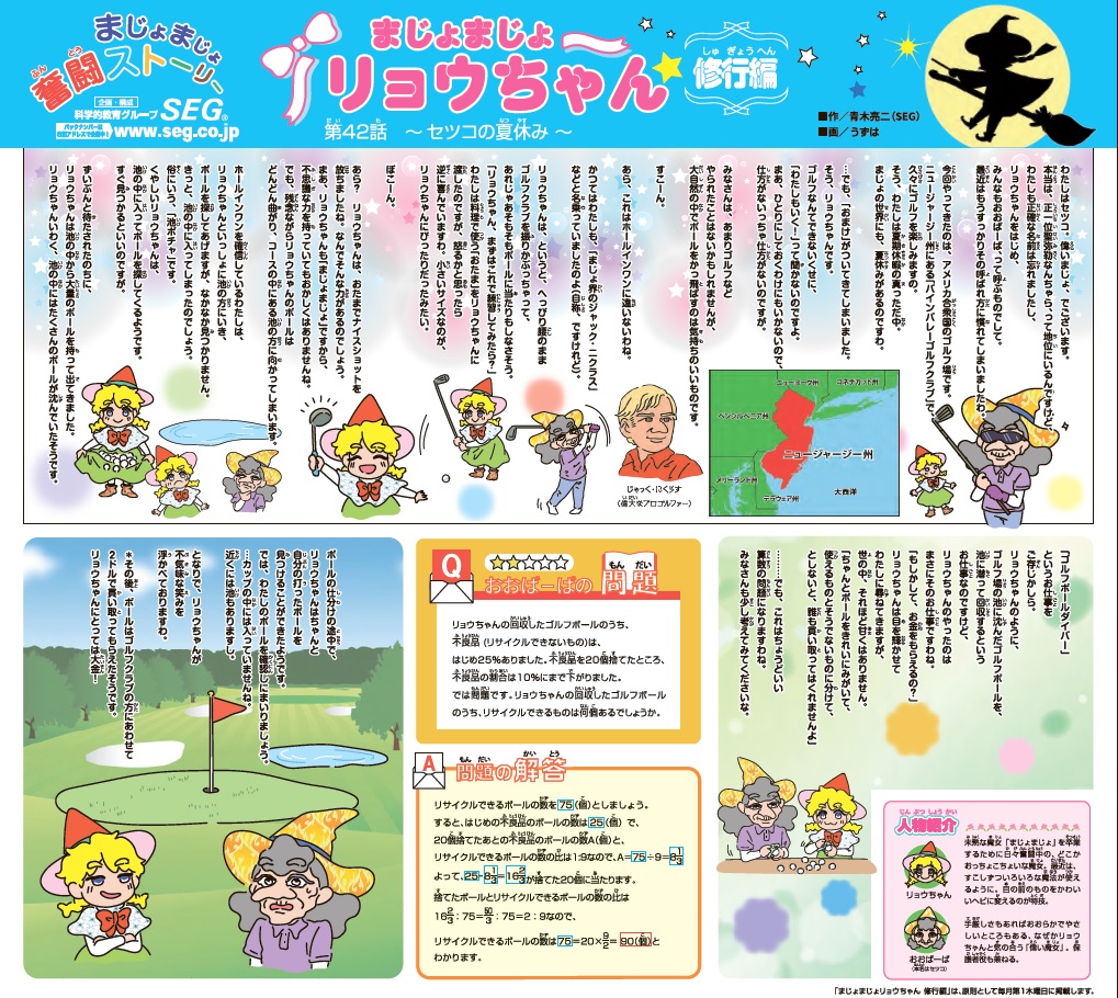 まじょまじょ リョウちゃん 修行編　第42話 ～セツコの夏休み～