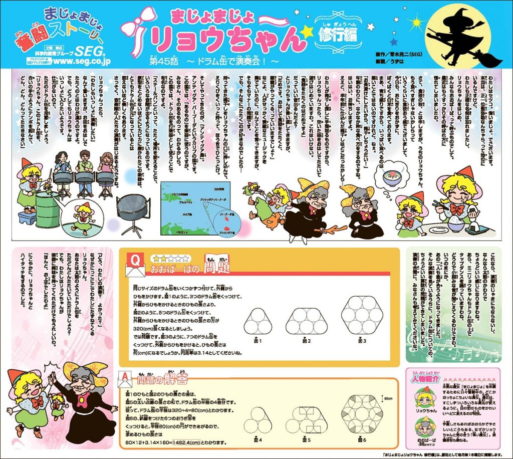 まじょまじょ リョウちゃん 修行編　第45話 ～ドラム缶で演奏会！～