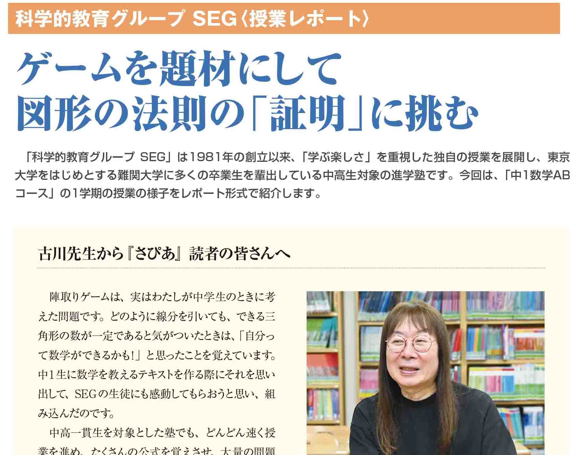 さぴあ12月号掲載　中1数学授業レポート～ゲームを題材にして図形の法則の「証明」に挑む～／ＳＥＧ代表古川より新中1のみなさまへ