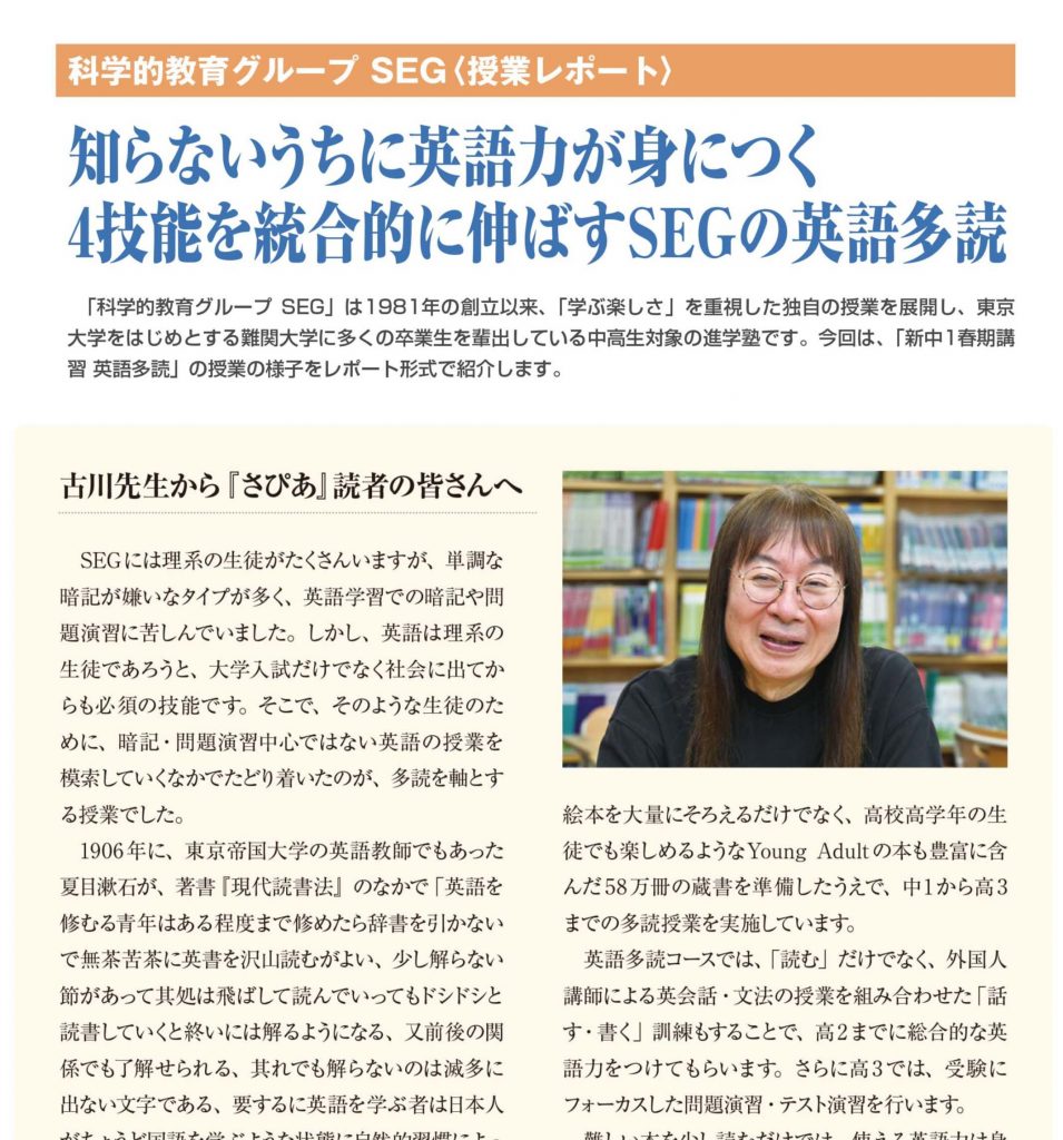 さぴあ1月号掲載　中1英語多読授業レポート～知らないうちに英語力が身につく英語多読～／ＳＥＧ代表古川より新中1のみなさまへ