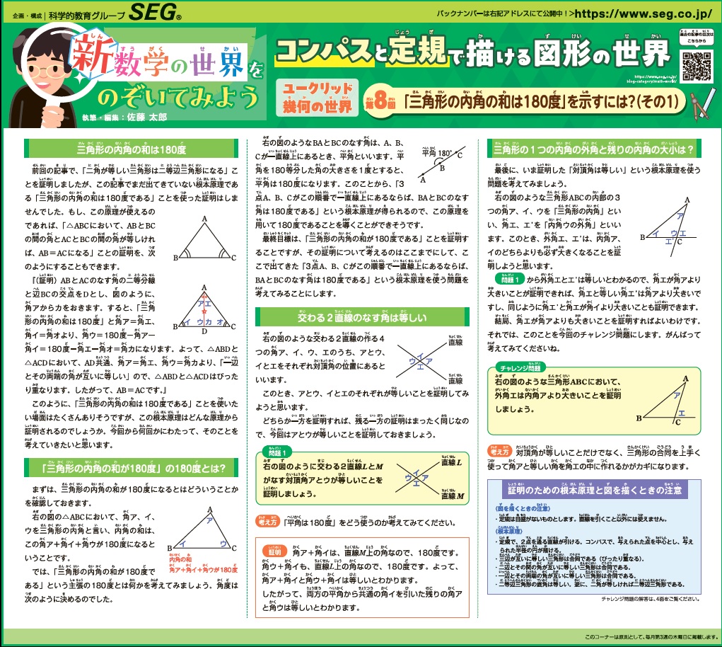 新・数学の世界をのぞいてみよう！<br>第8回 「三角形の内角の和は180度」を示すには？(その1)