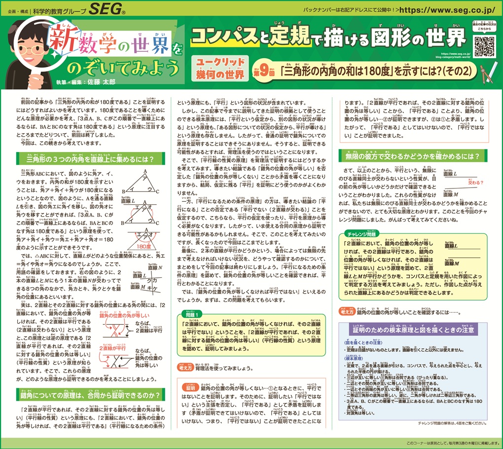 新数学の世界をのぞいてみよう！第9回　「三角形の内角の和は180度」を示すには？(その2)