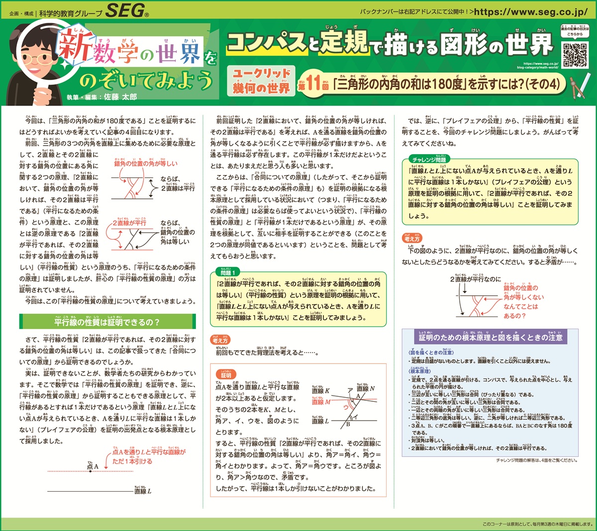 新数学の世界をのぞいてみよう！第11回　「三角形の内角の和は180度」を示すには？(その4)