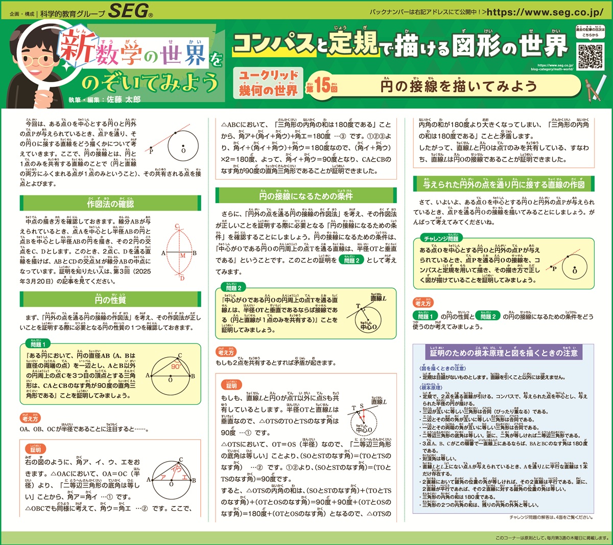 新数学の世界をのぞいてみよう！第15回　円の接線を描いてみよう