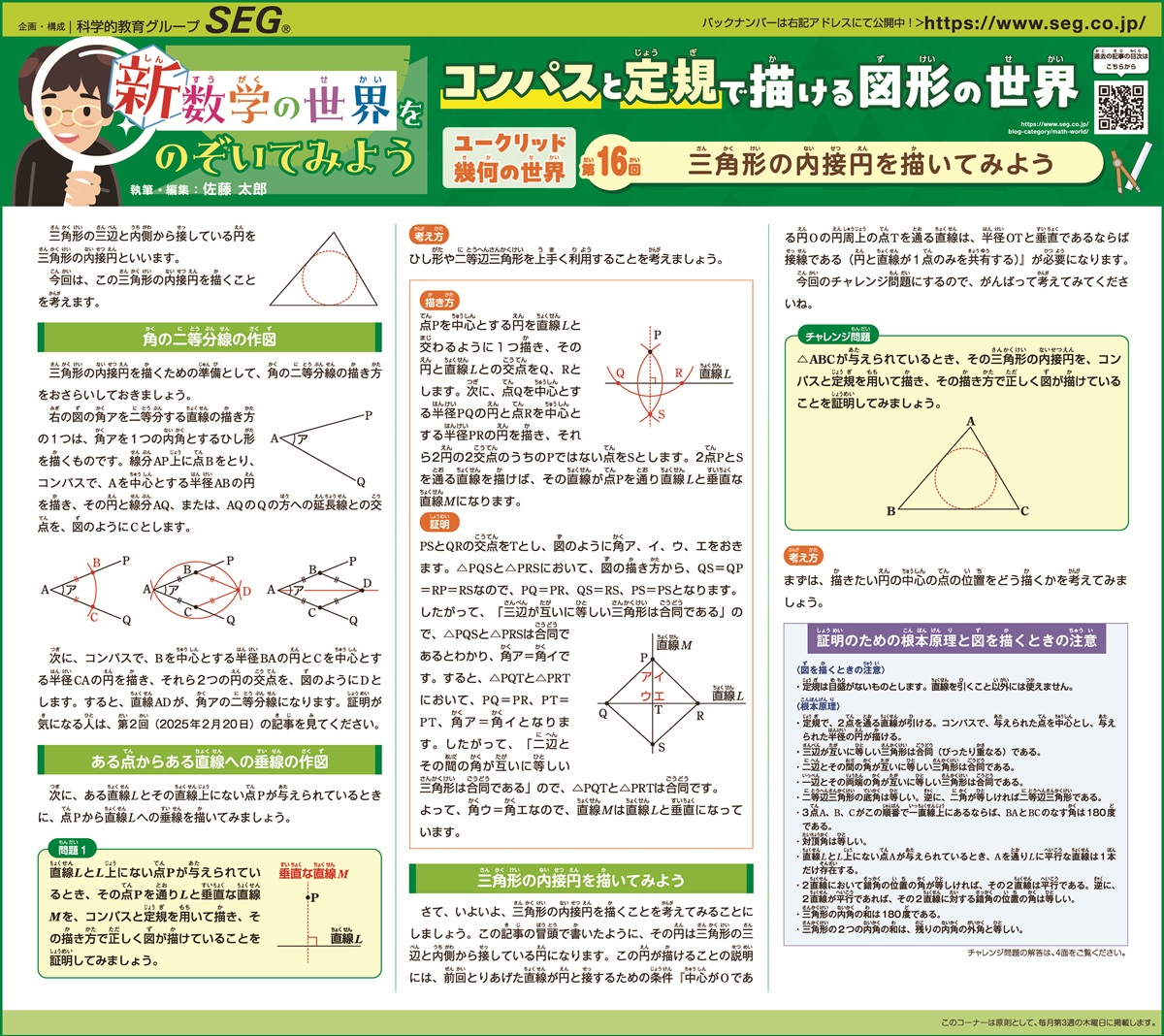 新数学の世界をのぞいてみよう！第16回　三角形の内接円を描いてみよう