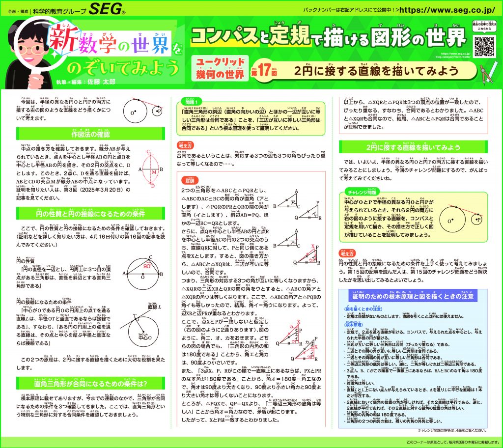 新・数学の世界をのぞいてみよう！第17回 2円に接する直線を描いてみよう
