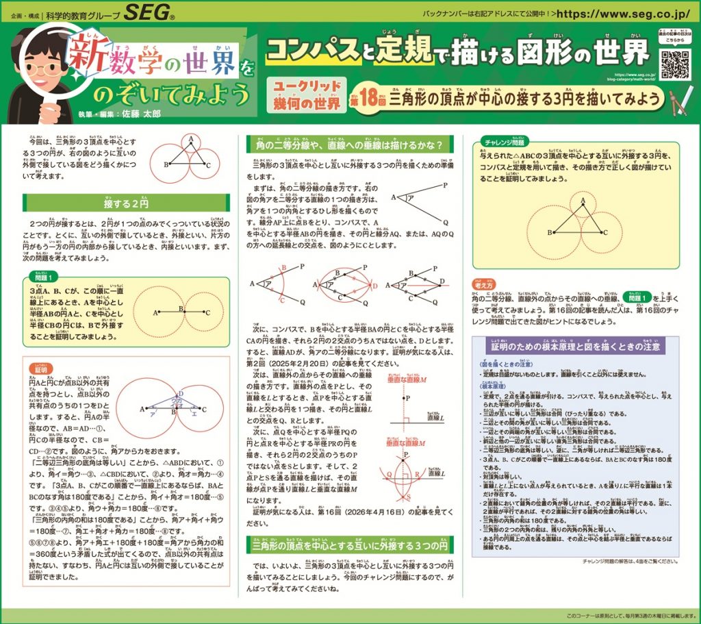 新・数学の世界をのぞいてみよう！第18回 三角形の頂点が中心の接する3円を描いてみよう