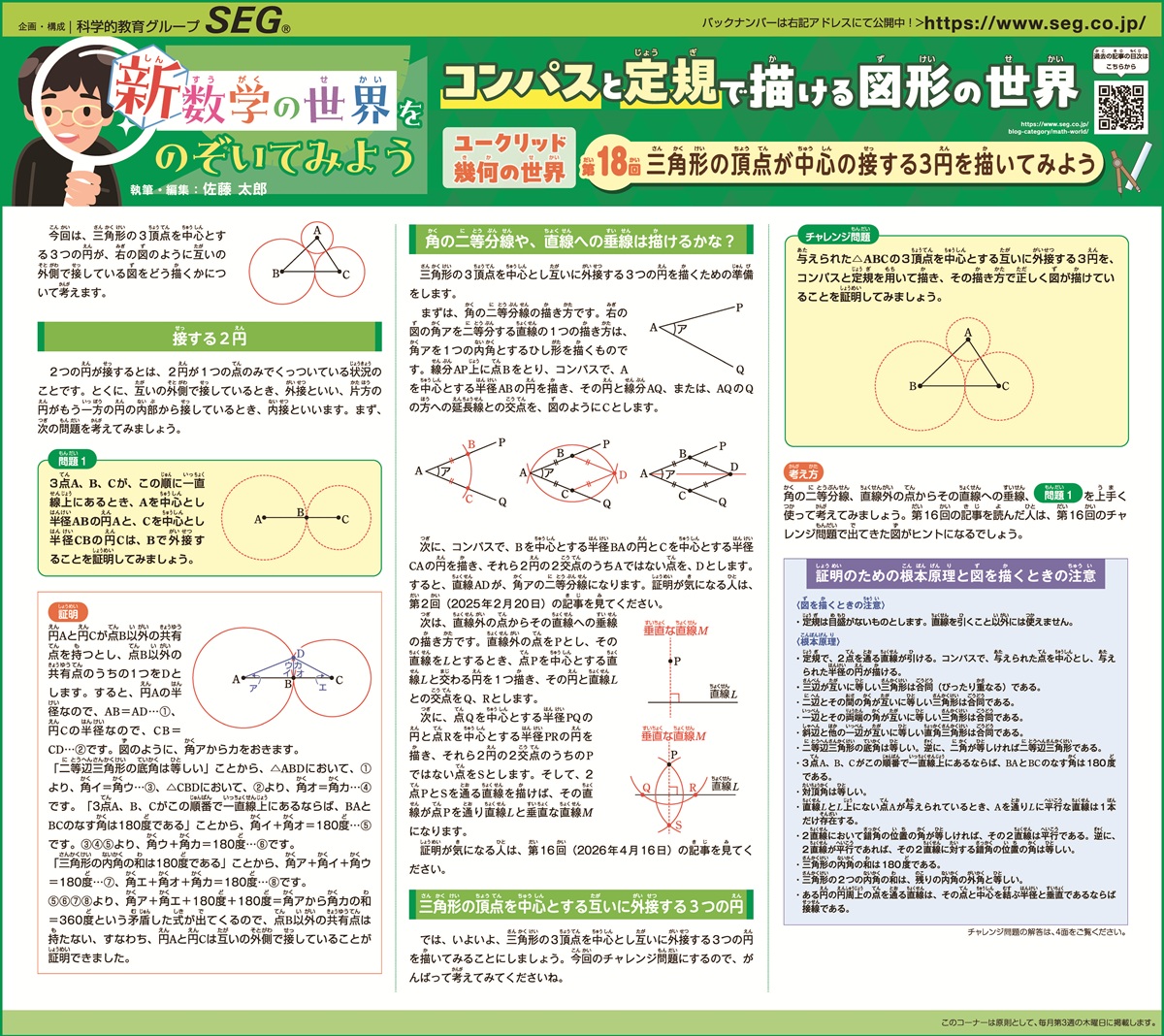 新数学の世界をのぞいてみよう！第18回　三角形の頂点が中心の接する3円を描いてみよう