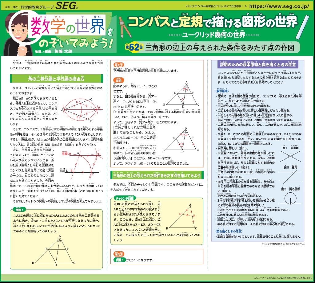 数学の世界をのぞいてみよう！第52回 三角形の辺上の与えられた条件をみたす点の作図