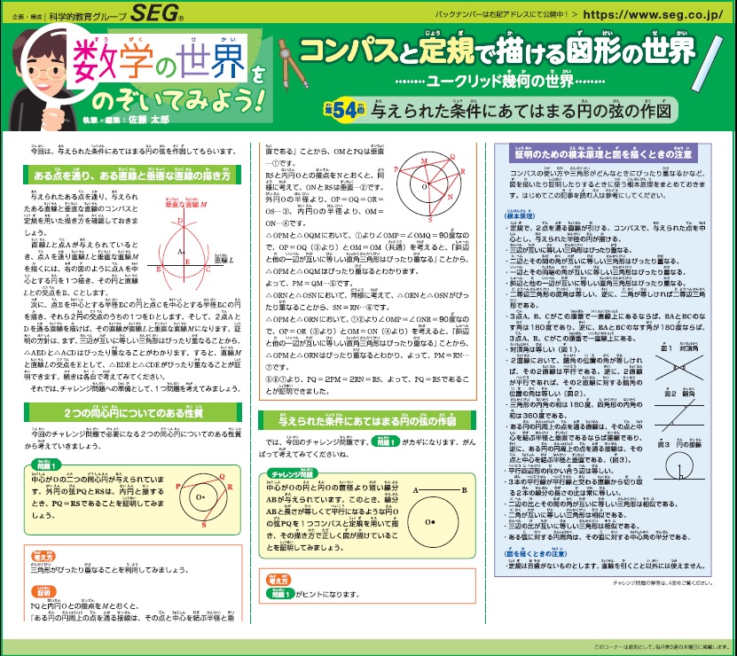 数学の世界をのぞいてみよう！第54回　与えられた条件にあてはまる円の弦の作図