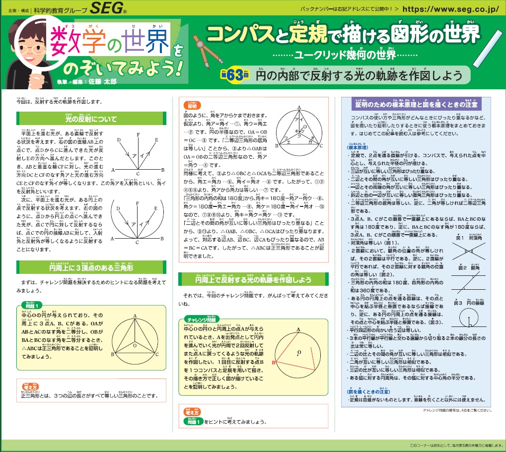 数学の世界をのぞいてみよう！第63回　円の内部で反射する光の軌跡を作図しよう