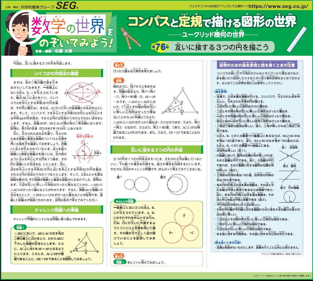 数学の世界をのぞいてみよう！第76回　互いに接する3つの円を描こう