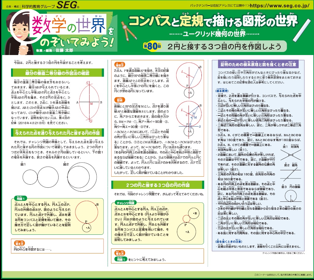 数学の世界をのぞいてみよう！第80回　2円と接する3つ目の円を作図しよう