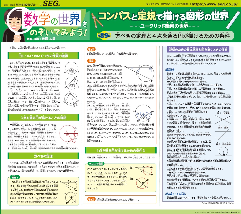 数学の世界をのぞいてみよう！第89回 方べきの定理と４点を通る円が描けるための条件