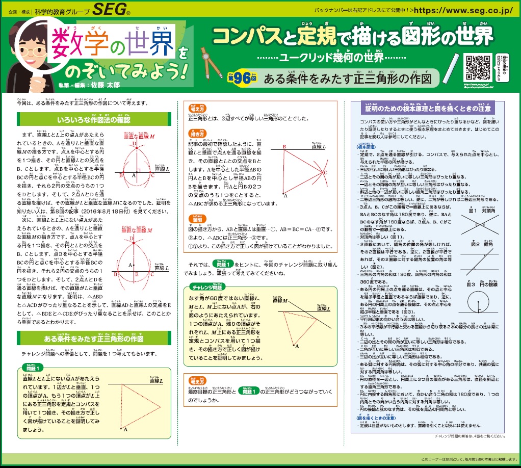 数学の世界をのぞいてみよう！第96回　ある条件をみたす正三角形の作図