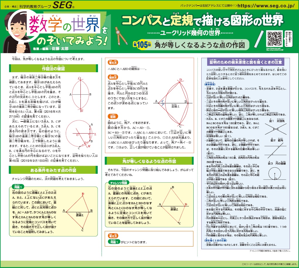 数学の世界をのぞいてみよう！第105回 角が等しくなるような点の作図