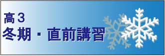 冬期直前講習